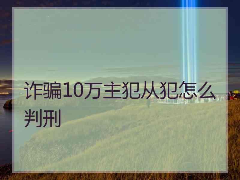 诈骗10万主犯从犯怎么判刑