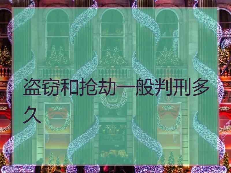 盗窃和抢劫一般判刑多久