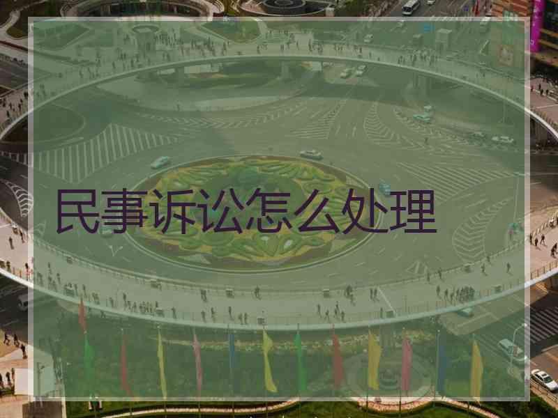 民事诉讼怎么处理