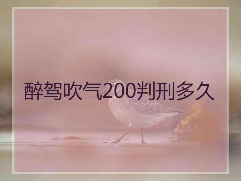 醉驾吹气200判刑多久