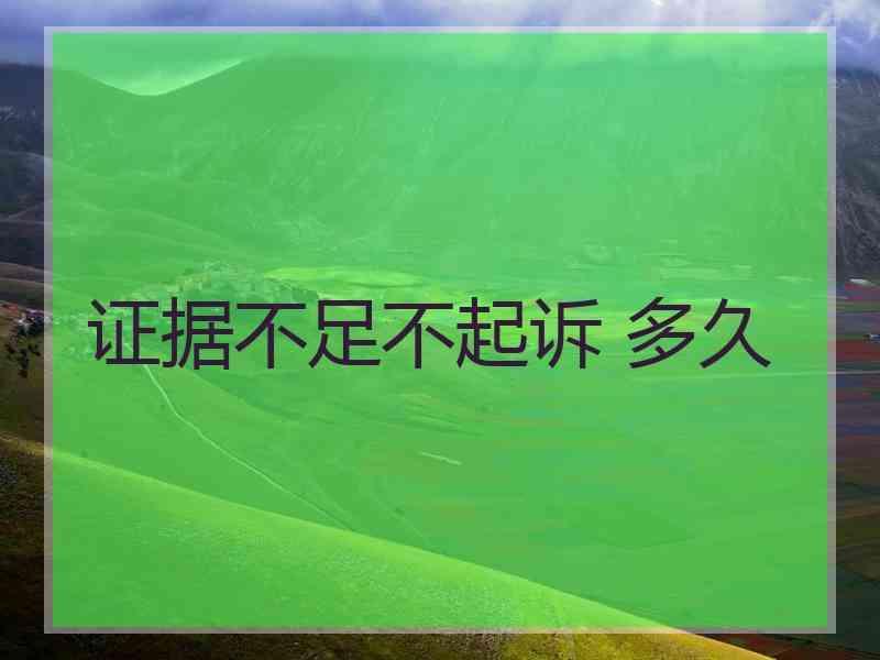 证据不足不起诉 多久