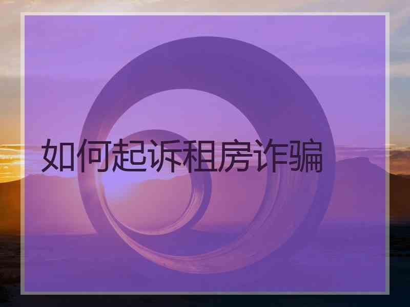 如何起诉租房诈骗