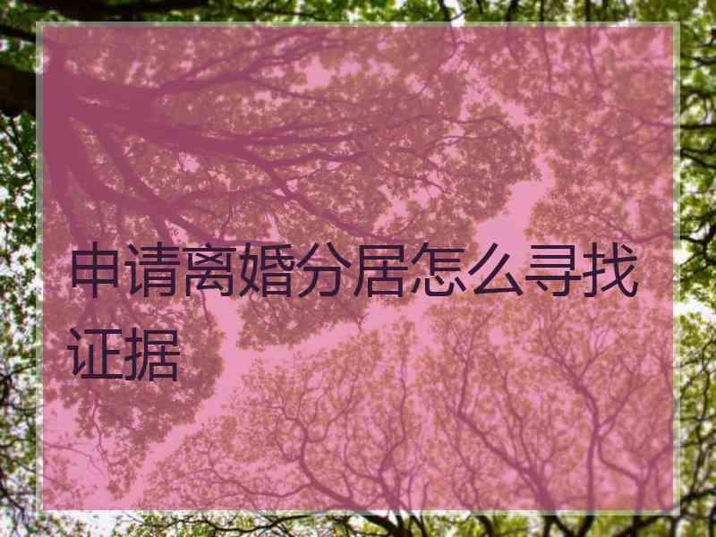 申请离婚分居怎么寻找证据