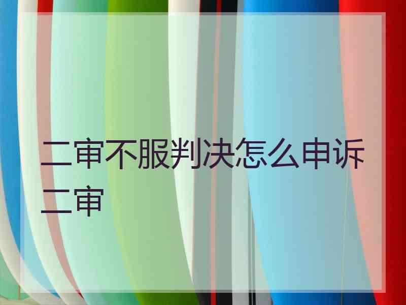 二审不服判决怎么申诉二审