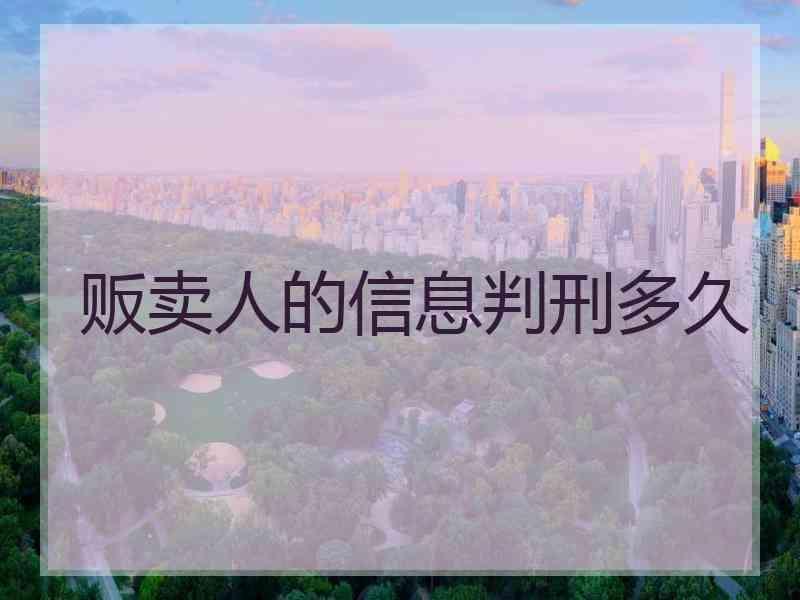 贩卖人的信息判刑多久