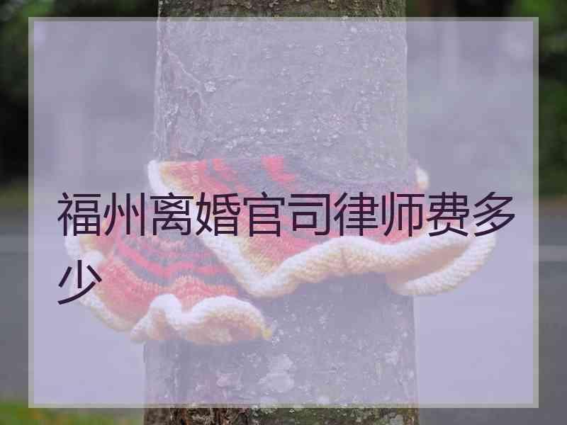 福州离婚官司律师费多少