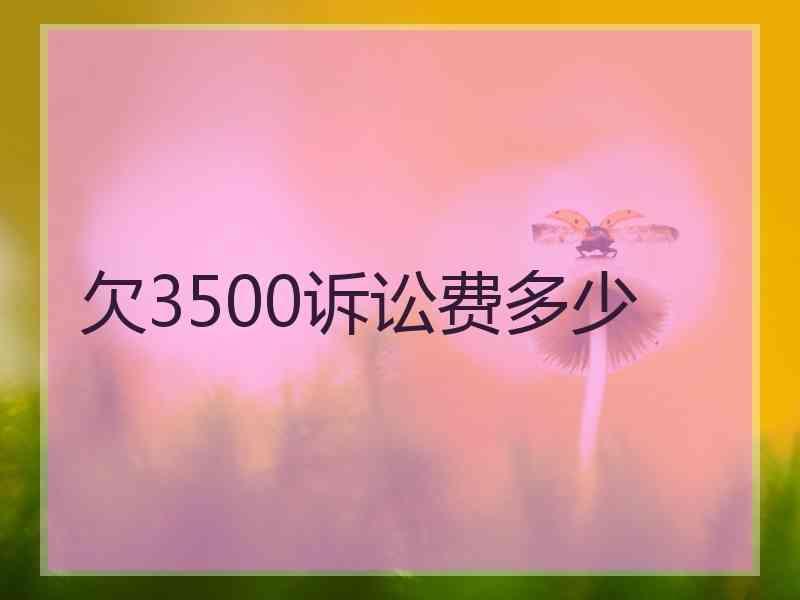 欠3500诉讼费多少