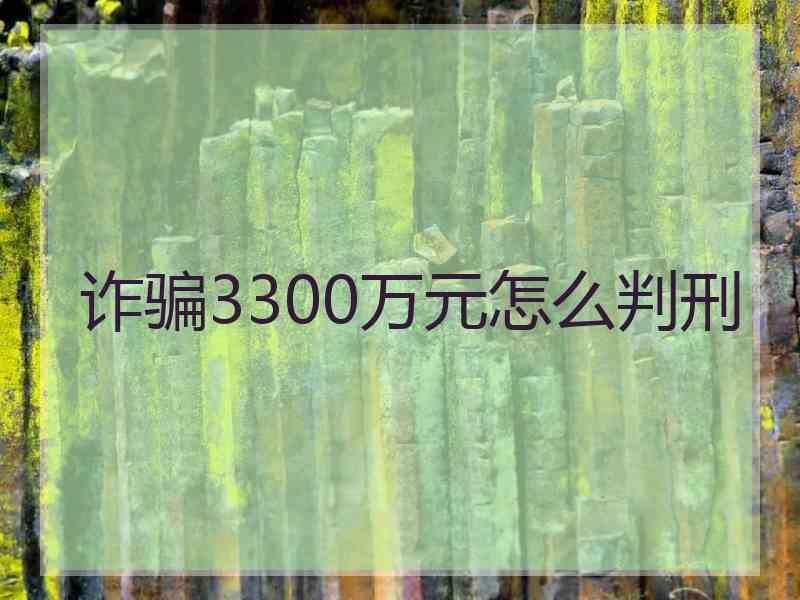 诈骗3300万元怎么判刑