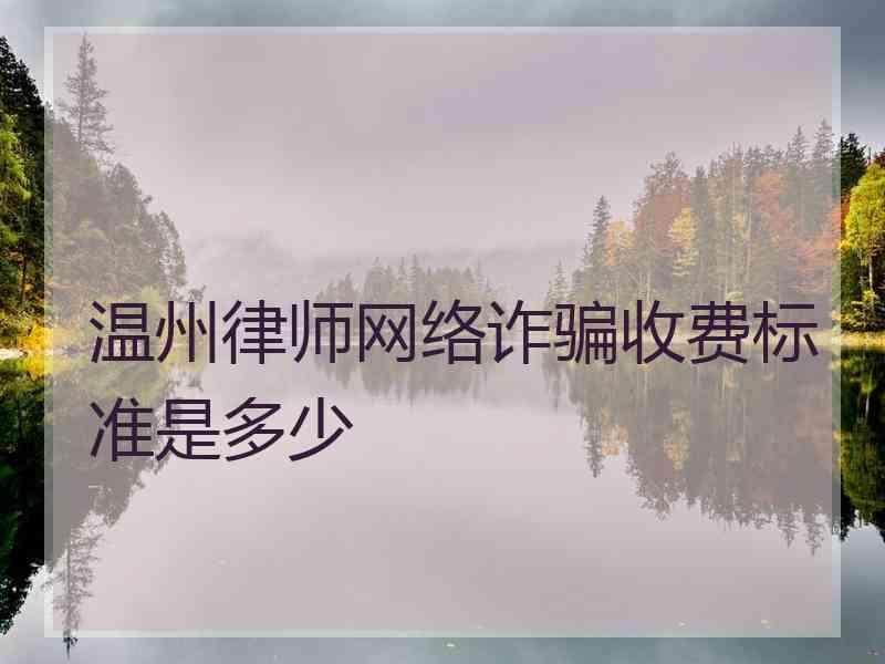 温州律师网络诈骗收费标准是多少