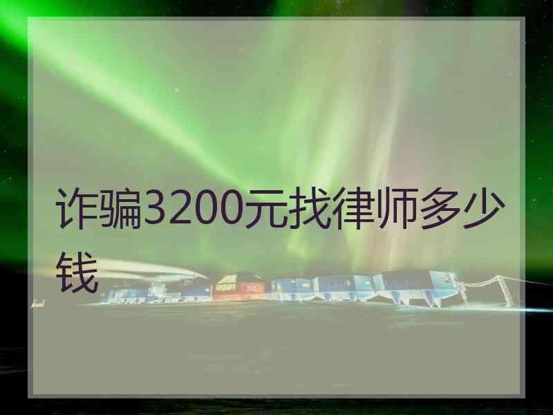 诈骗3200元找律师多少钱