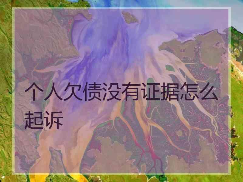 个人欠债没有证据怎么起诉