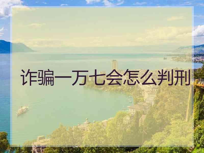 诈骗一万七会怎么判刑
