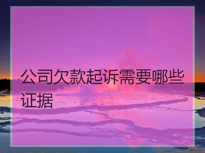 公司欠款起诉需要哪些证据