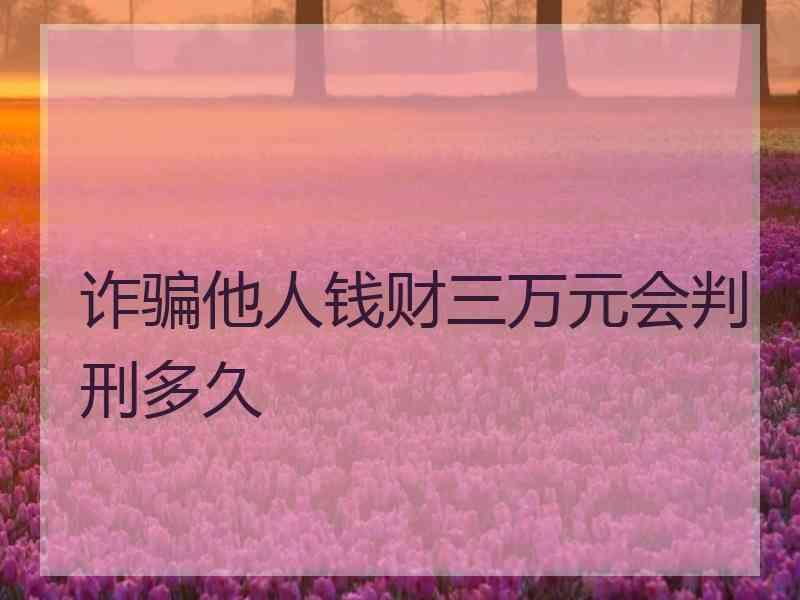 诈骗他人钱财三万元会判刑多久