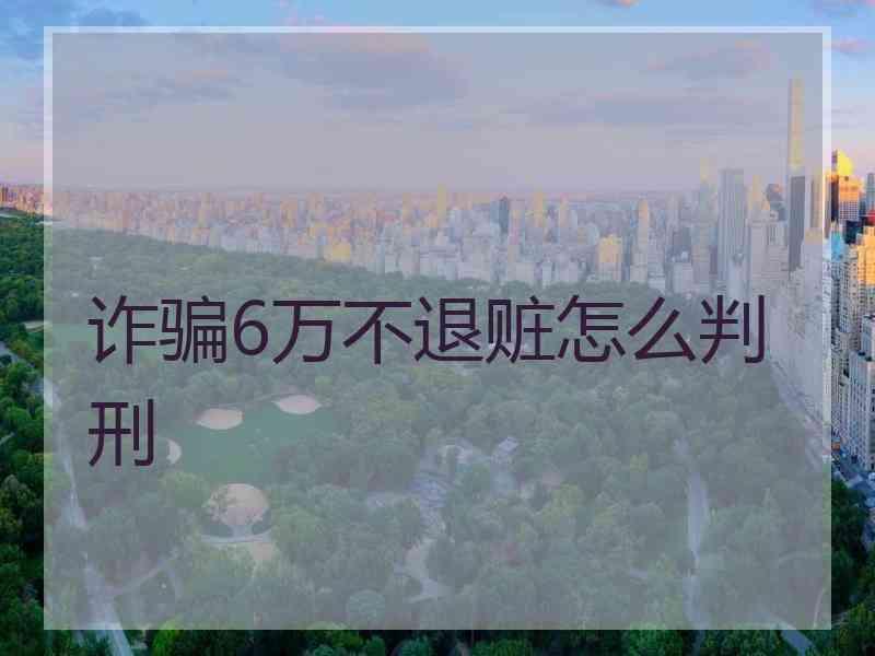 诈骗6万不退赃怎么判刑