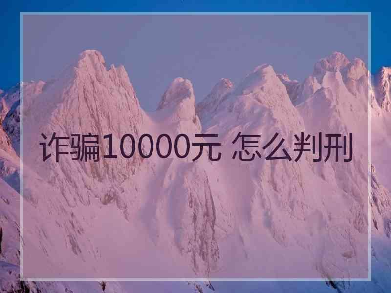 诈骗10000元 怎么判刑