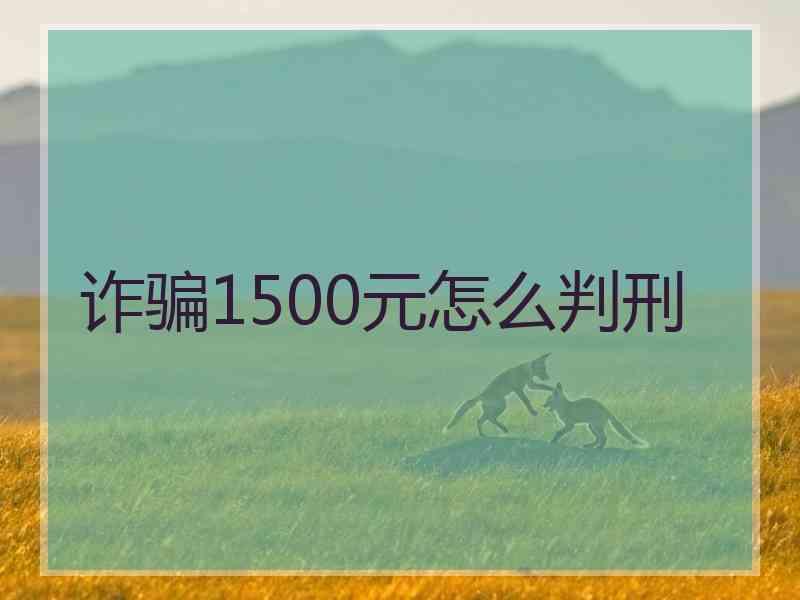 诈骗1500元怎么判刑