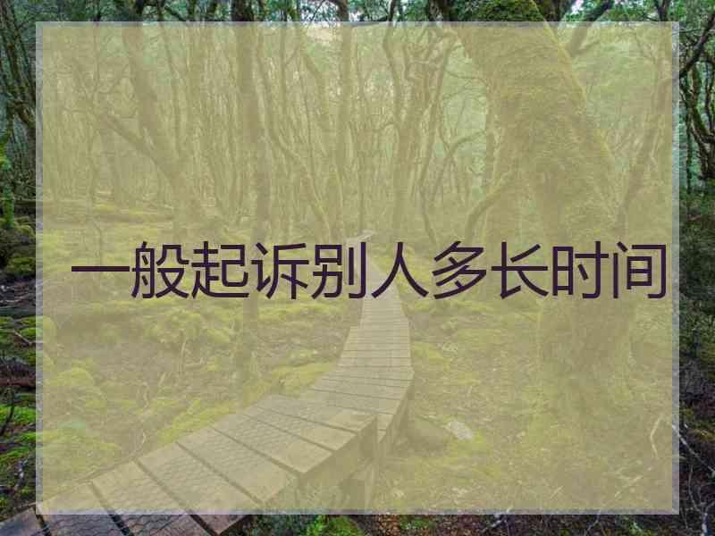 一般起诉别人多长时间