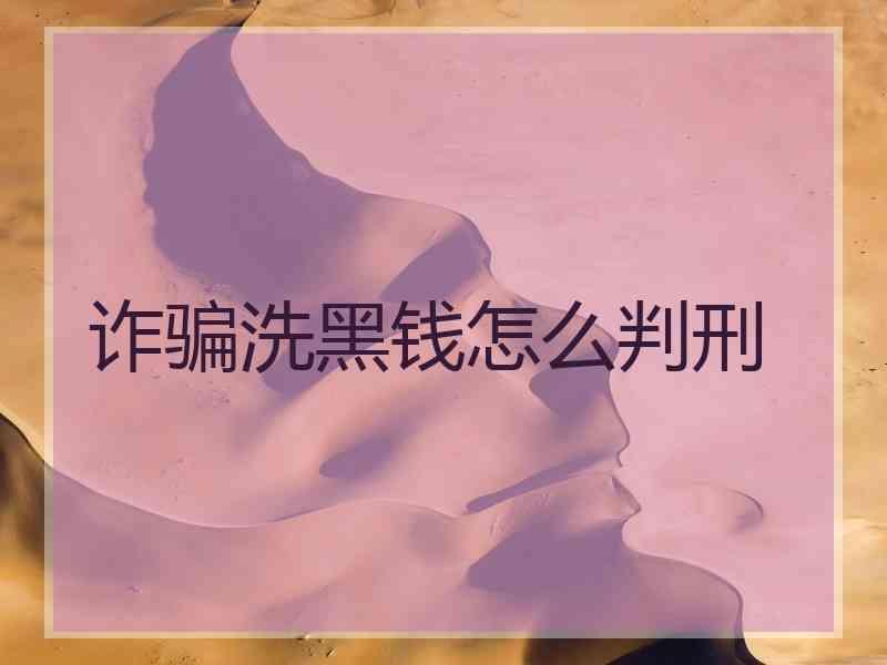 诈骗洗黑钱怎么判刑