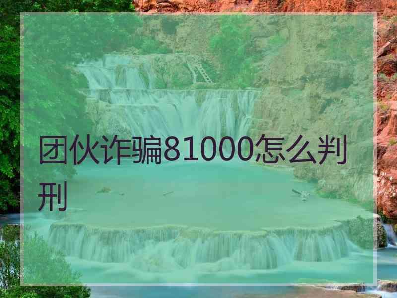 团伙诈骗81000怎么判刑