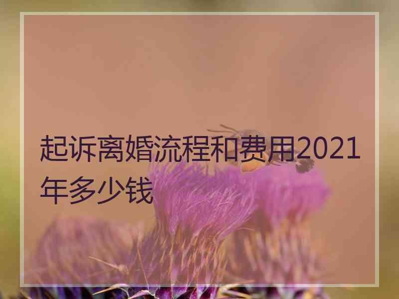 起诉离婚流程和费用2021年多少钱