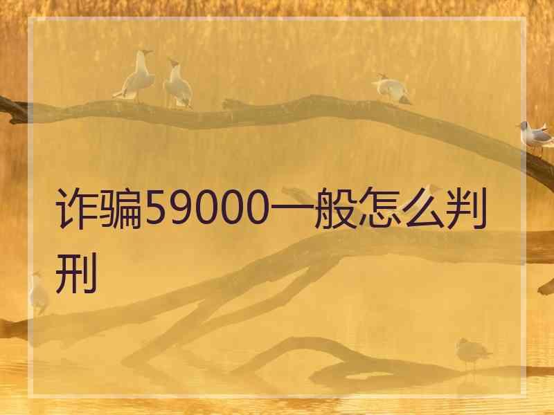 诈骗59000一般怎么判刑