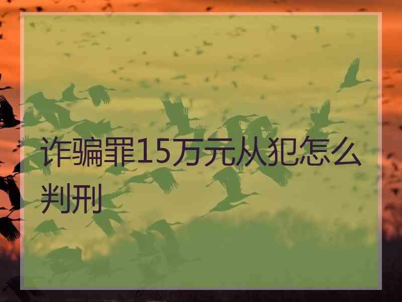 诈骗罪15万元从犯怎么判刑