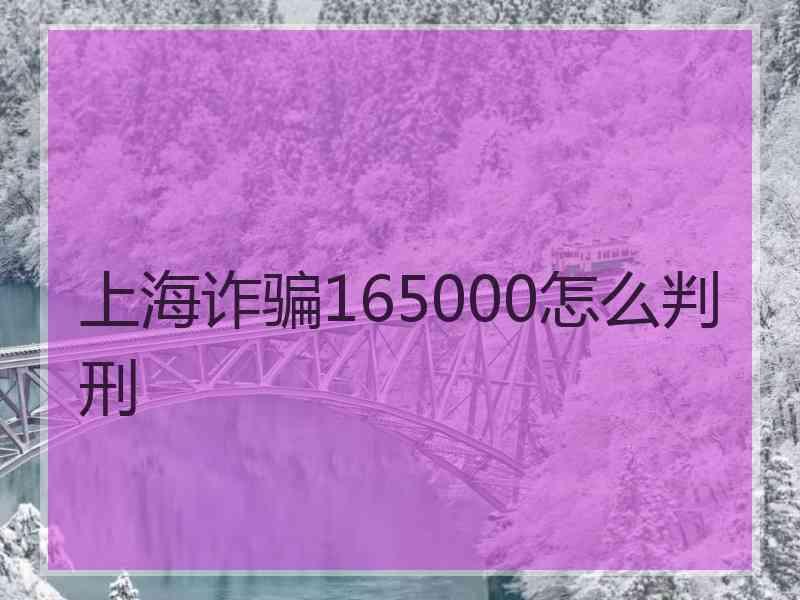 上海诈骗165000怎么判刑