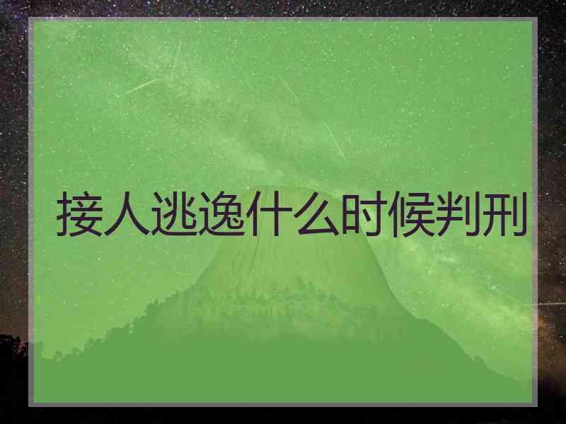 接人逃逸什么时候判刑