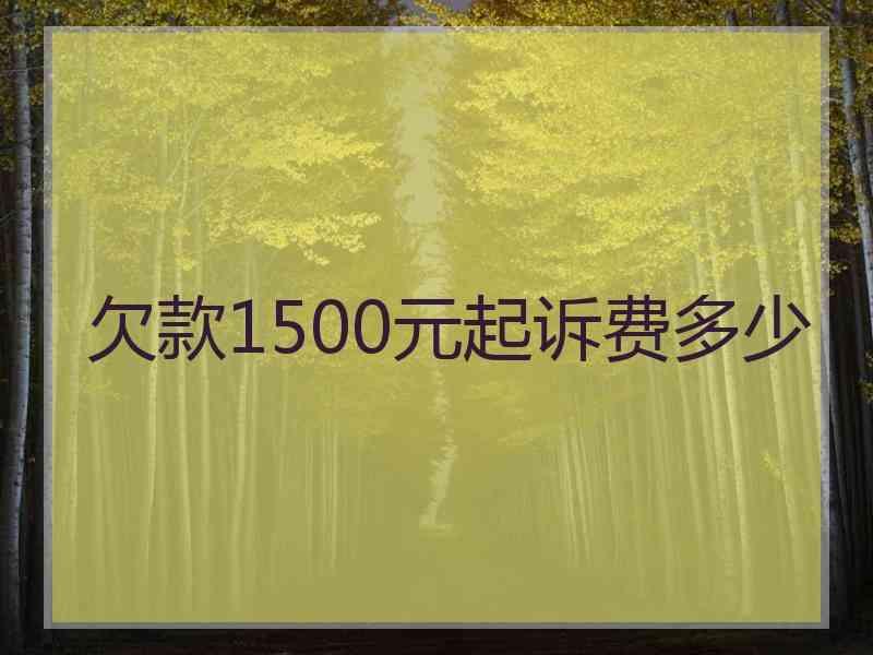 欠款1500元起诉费多少