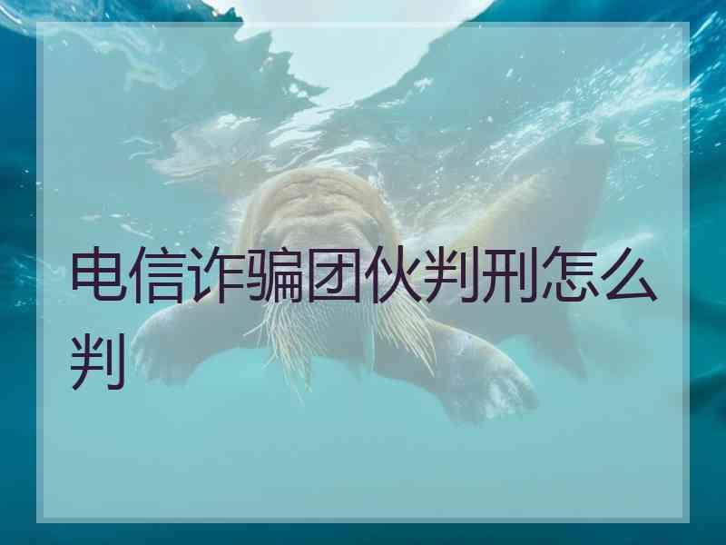 电信诈骗团伙判刑怎么判