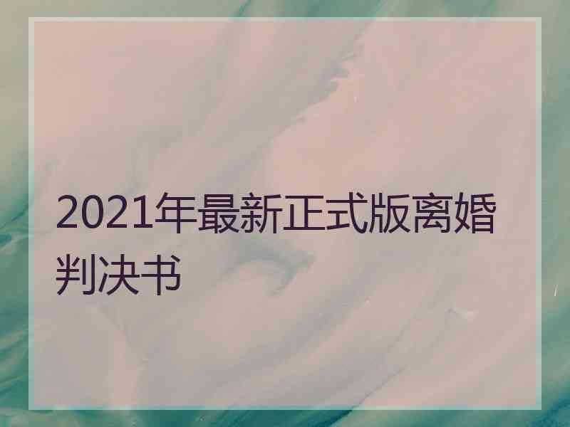 2021年最新正式版离婚判决书