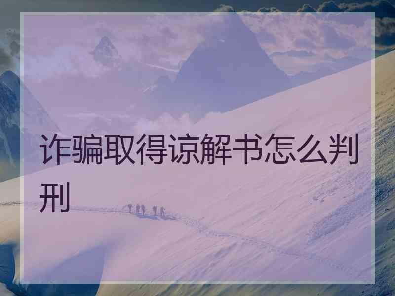 诈骗取得谅解书怎么判刑