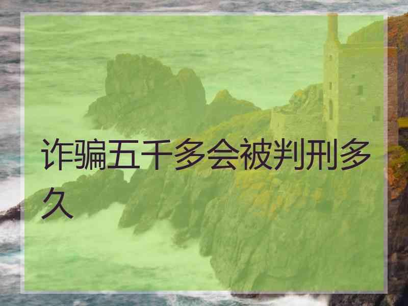 诈骗五千多会被判刑多久