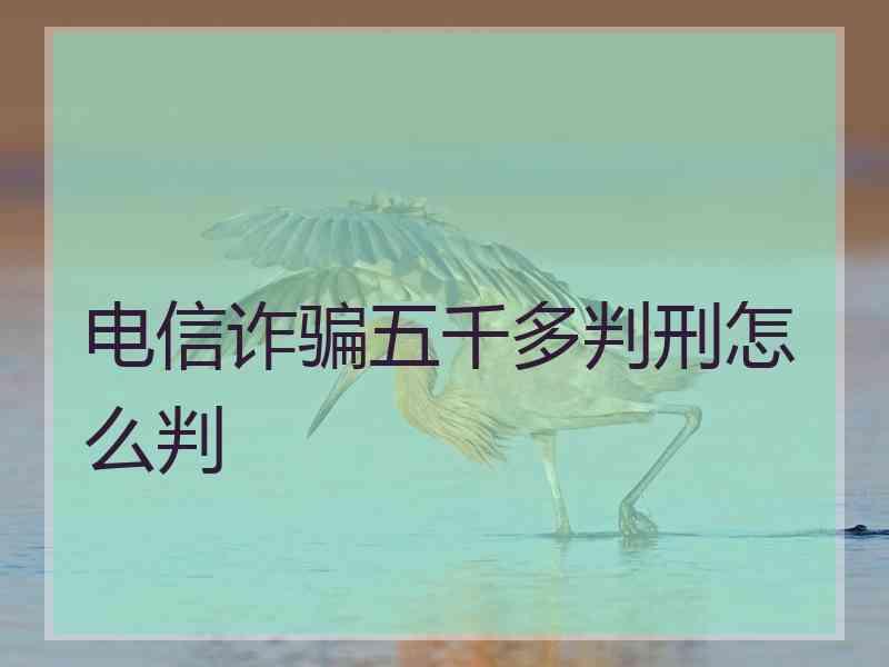 电信诈骗五千多判刑怎么判