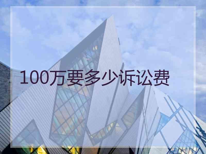 100万要多少诉讼费