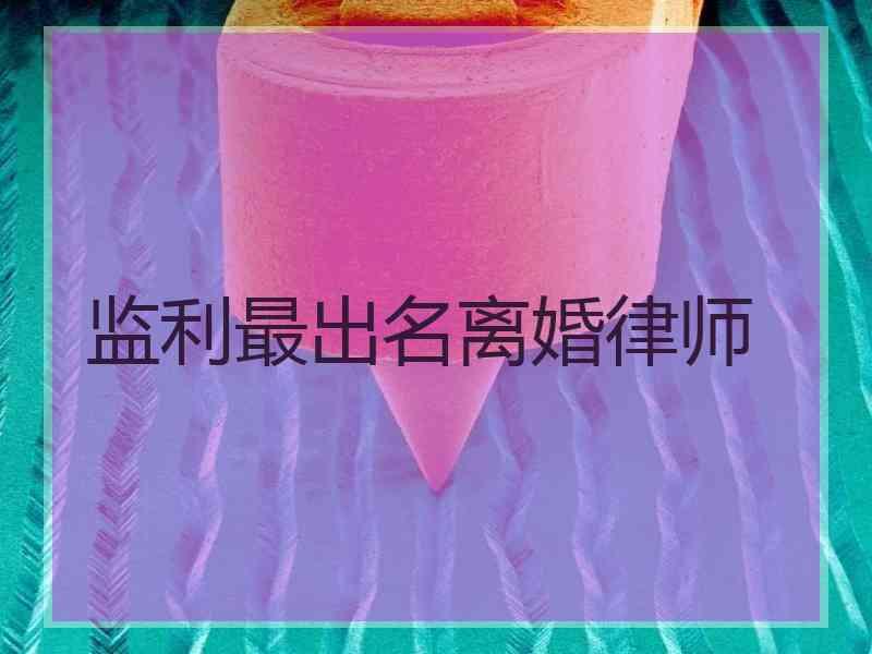 监利最出名离婚律师