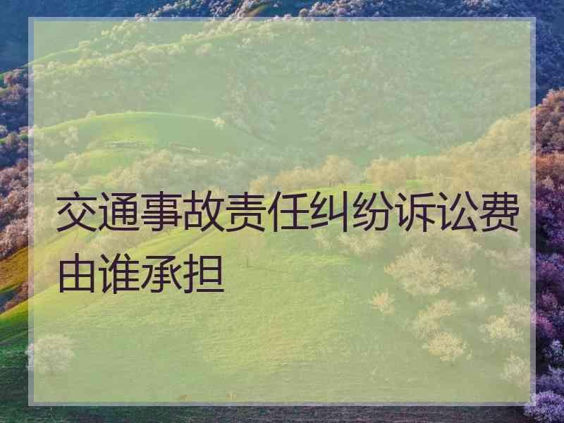 交通事故责任纠纷诉讼费由谁承担