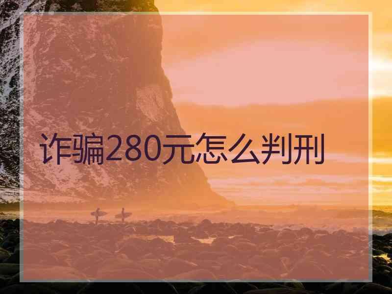 诈骗280元怎么判刑