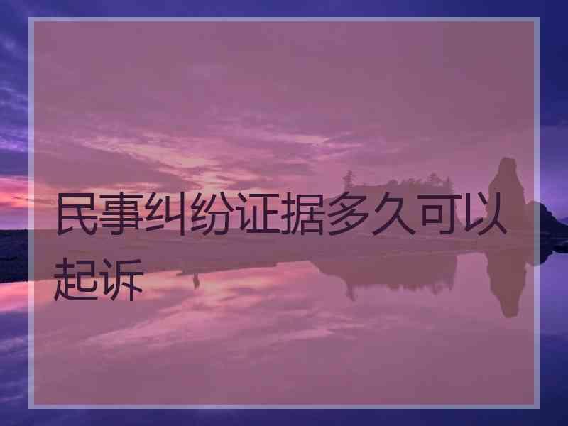 民事纠纷证据多久可以起诉