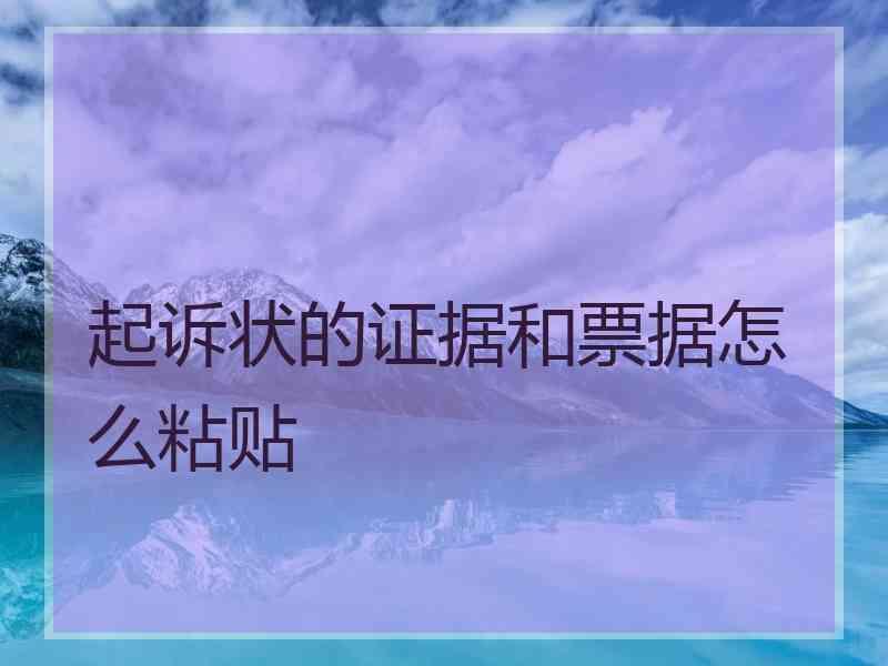 起诉状的证据和票据怎么粘贴