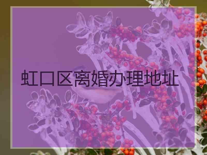 虹口区离婚办理地址