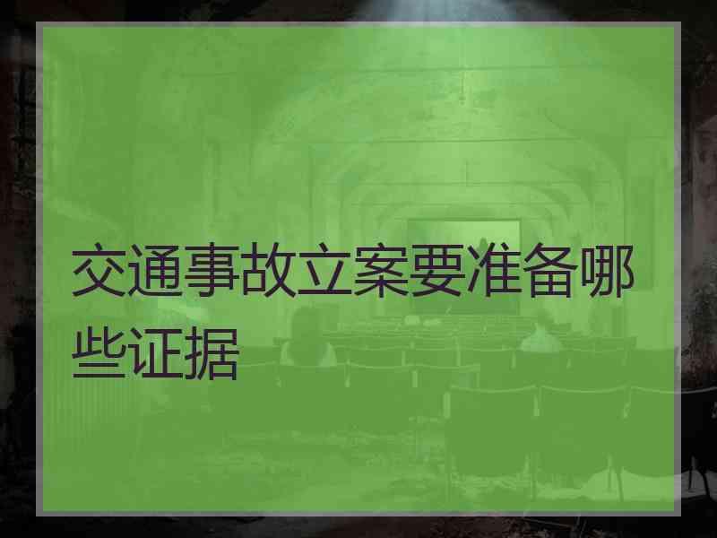 交通事故立案要准备哪些证据