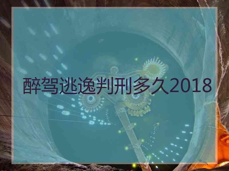 醉驾逃逸判刑多久2018