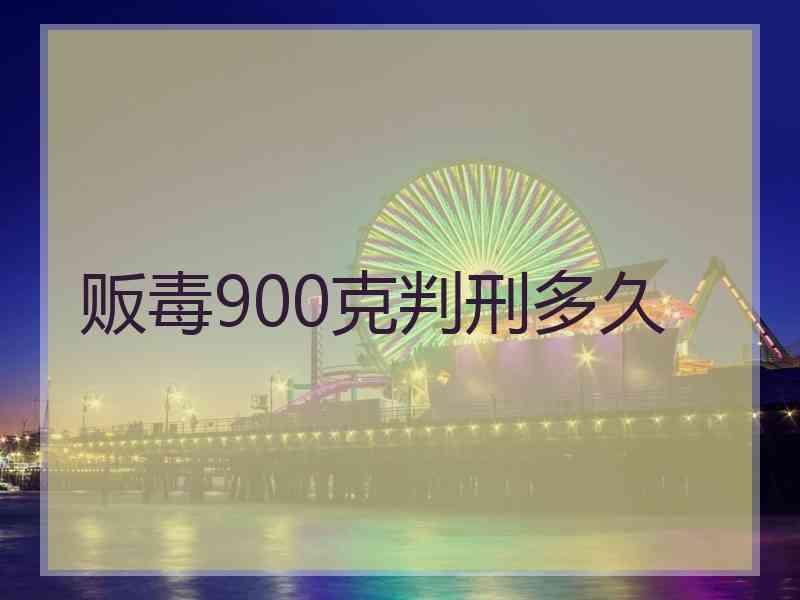 贩毒900克判刑多久