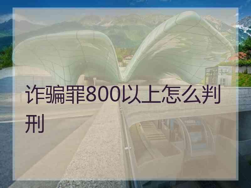 诈骗罪800以上怎么判刑