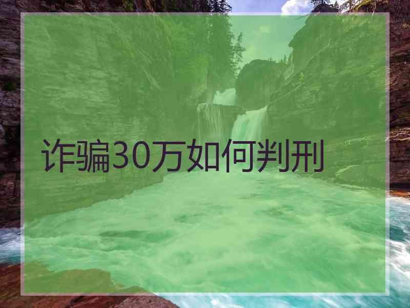 诈骗30万如何判刑