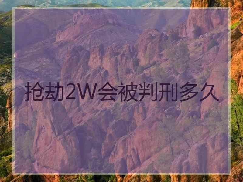 抢劫2W会被判刑多久