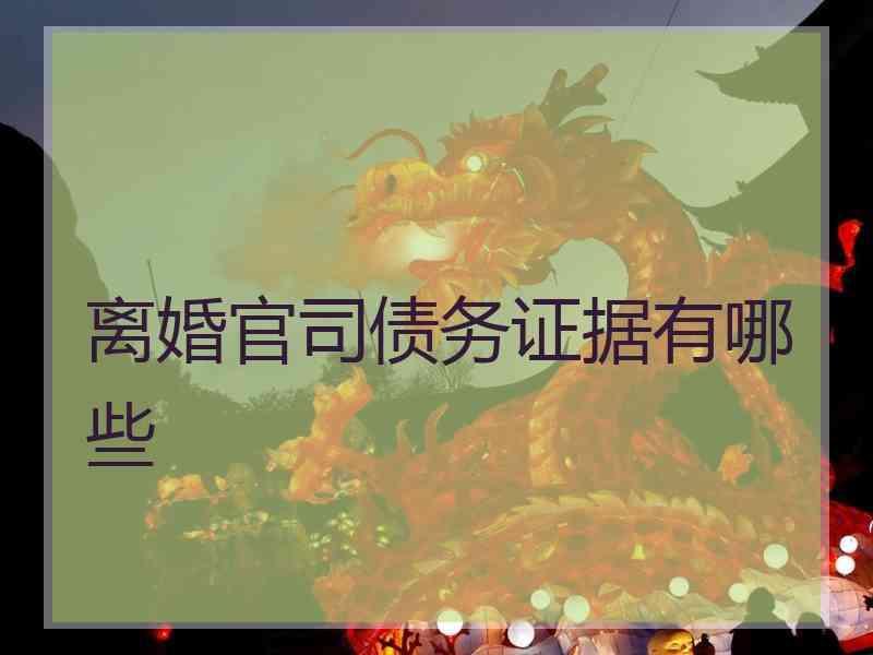 离婚官司债务证据有哪些