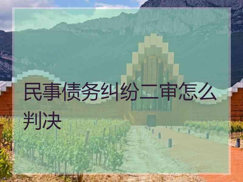 民事债务纠纷二审怎么判决